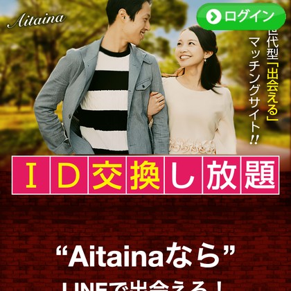 Aitaina(あいたいな)はサクラだらけ💔出会えない危険なLINE出会い系を徹底検証