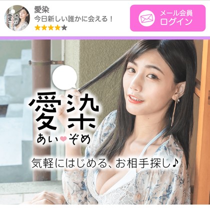 あいぞめ(愛染)は出会えないLINE出会い系💔サクラだらけで危険なのか徹底検証