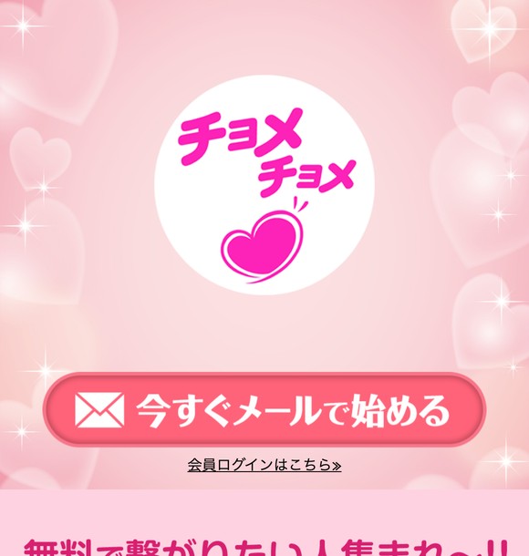 チョメチョメはサクラで出会えない出会い系?危険な仕組みや怪しい誘導を口コミ評判から徹底検証