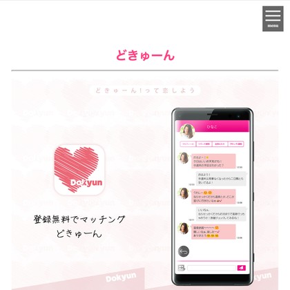 どきゅーんアプリはサクラだらけで出会えない?危険な出会い系アプリの実態と評判を徹底検証