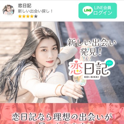 恋日記はサクラだらけで出会えない?LINE誘導が危険な出会い系の実態と評判を徹底検証