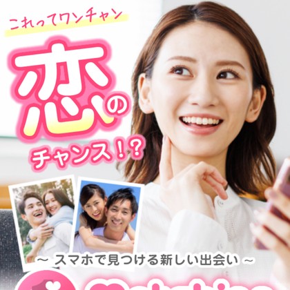 ワンチャン(OneChan!)は危険な出会い系LINEか❣️サクラ疑惑と出会えない実態を徹底検証