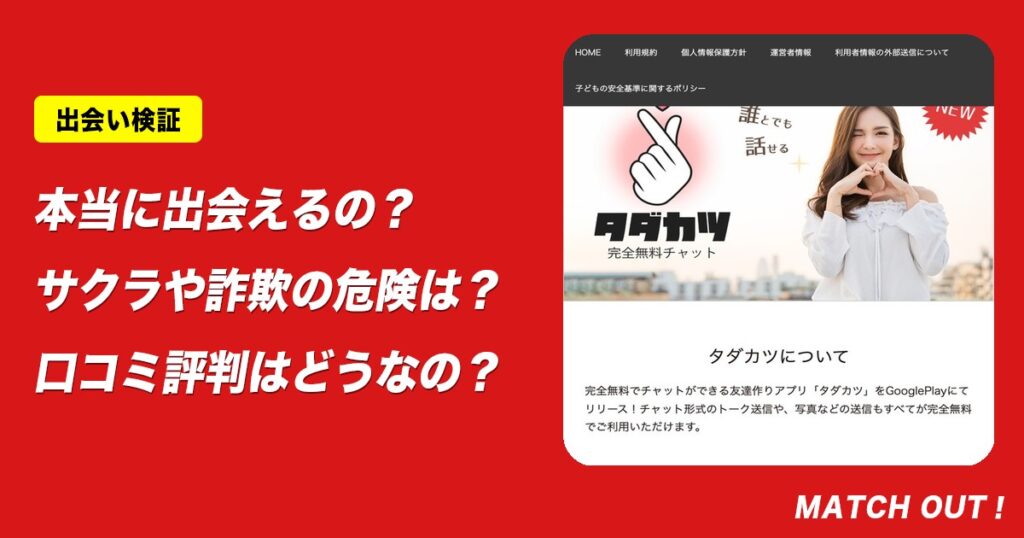 タダカツはサクラだらけで出会えない?危険な出会い系アプリの実態と口コミ評判を徹底検証