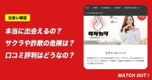 タダカツはサクラだらけで出会えない？危険な出会い系アプリの実態と口コミ評判を徹底検証