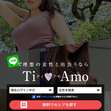 TIAMO(ティアモ)は出会えない出会い系?サクラ疑惑とLINE誘導の危険性を徹底検証