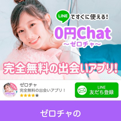 ゼロチャ（0円Chat）はサクラだらけで出会えない？危険な出会い系LINEの実態と評判を徹底検証