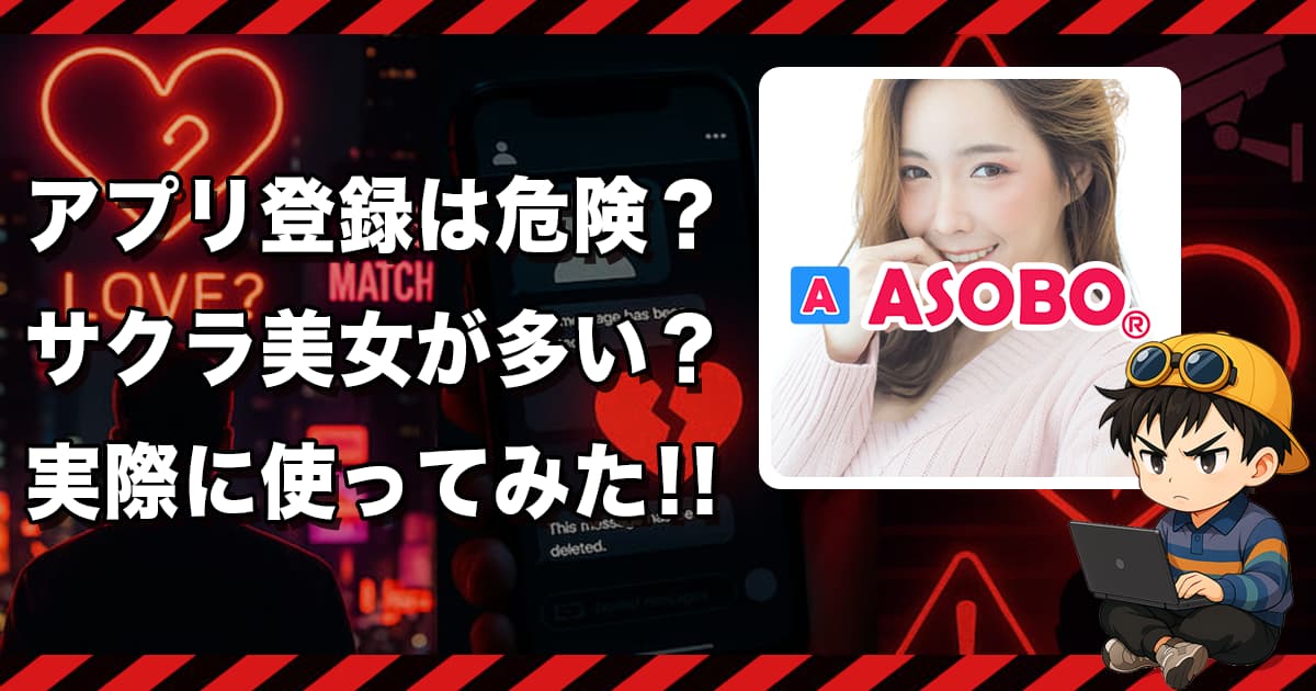 ASOBO(アソボ)は出会えないアプリ?サクラや危険な実態と口コミ評判から徹底解説❣️