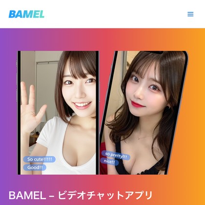 BAMEL(バメル)のビデオ通話アプリは出会えない💔サクラだらけで危険な出会い系の実態を徹底検証