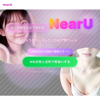 NearU(ニアユー)は出会えないLINE出会い系か❣️サクラ疑惑と危険な運営実態を徹底検証