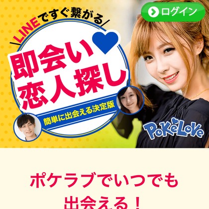 ポケラブ(POKELOVE)は出会えないLINE出会い系か❣️サクラ疑惑と危険な実態を徹底検証
