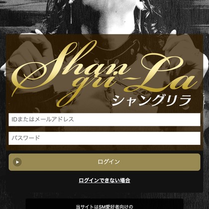シャングリラ(shangri-la)はサクラだらけか❣️出会えない危険な出会い系サイトを徹底検証