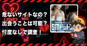 SMドットコムの出会い系サイトは危険か❣️SMのサクラ美女と高額課金だけで出会えない...