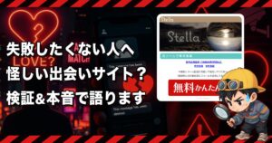 Stella(ステラ)の出会い系は危険💔支援金詐欺へ誘導する海外運営サイトの実態とは