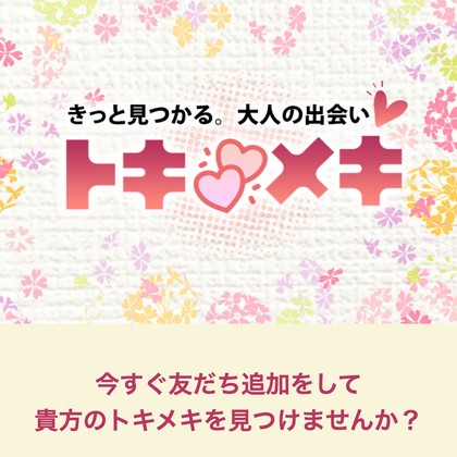 トキメキは出会えないLINE出会い系💔サクラだらけで危険な実態を徹底検証