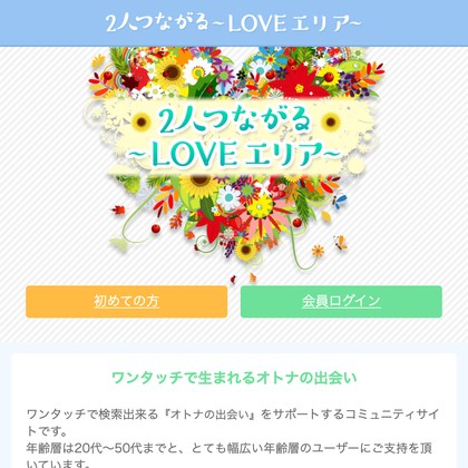 LOVEエリアはサクラだらけ💔出会えない危険な出会い系サイトを徹底検証