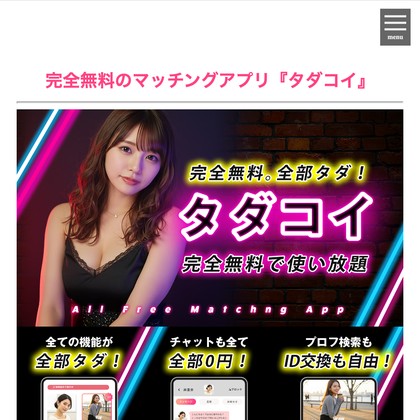 タダコイのアプリは出会えない💔サクラ疑惑とLINE誘導の危険性を徹底検証