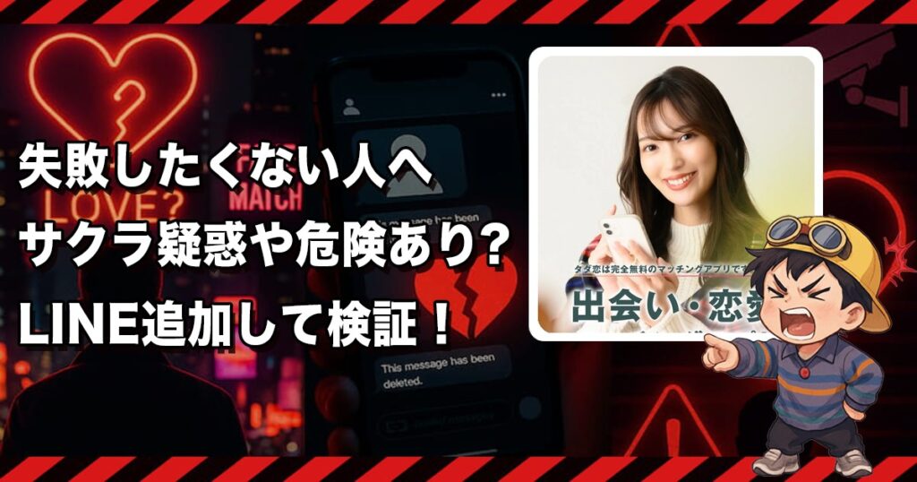 タダ恋のLINEは出会えないか💔危険な出会い系LINEの実態を調査！