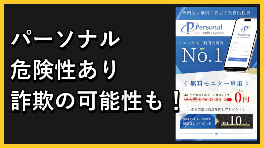 パーソナル(Personal)の投資は詐欺?怪しい実態があるのか徹底検証!