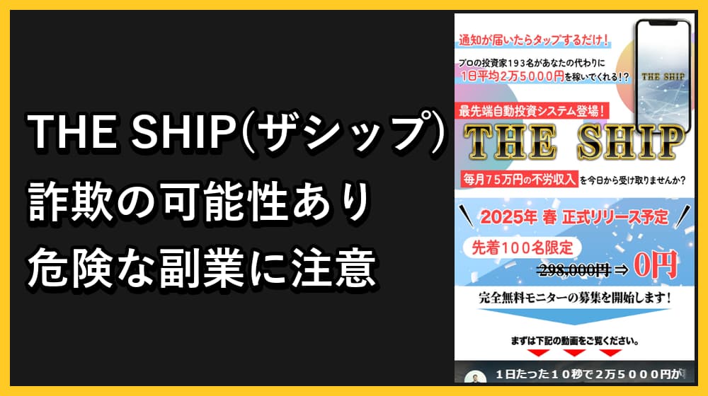 THE SHIP(ザ・シップ)の副業は詐欺?怪しいアランソリマチの実態や評判を徹底解説