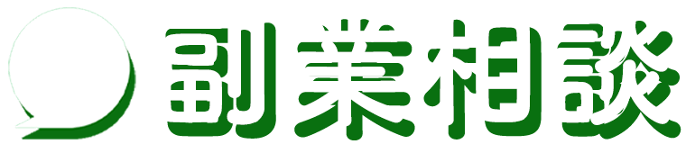 副業相談の家