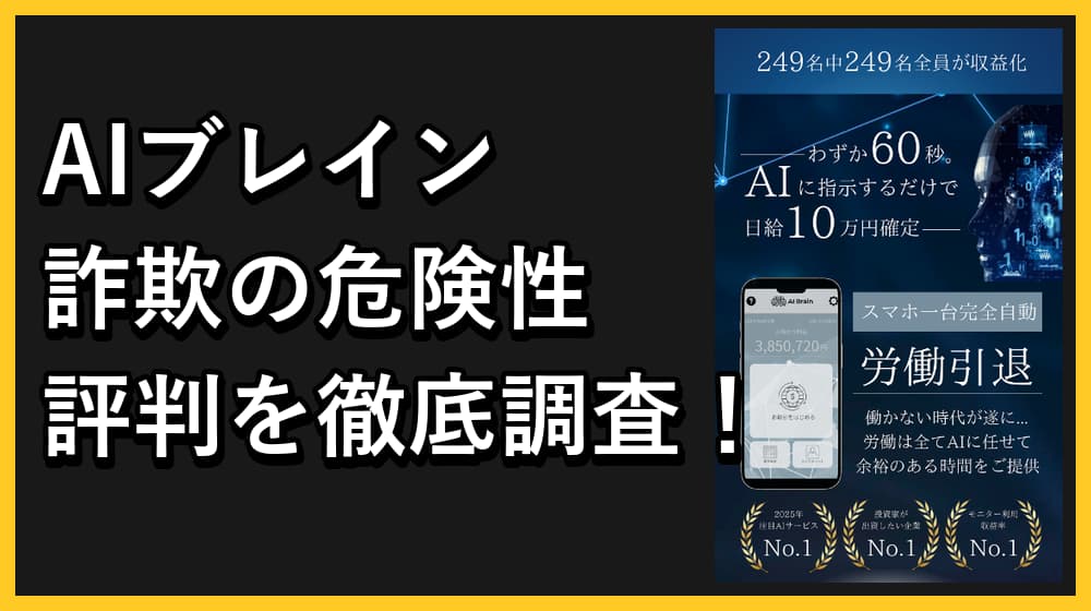 AI Brain（AIブレイン）は副業詐欺か？怪しい危険性や口コミ評判をもとに徹底評価！