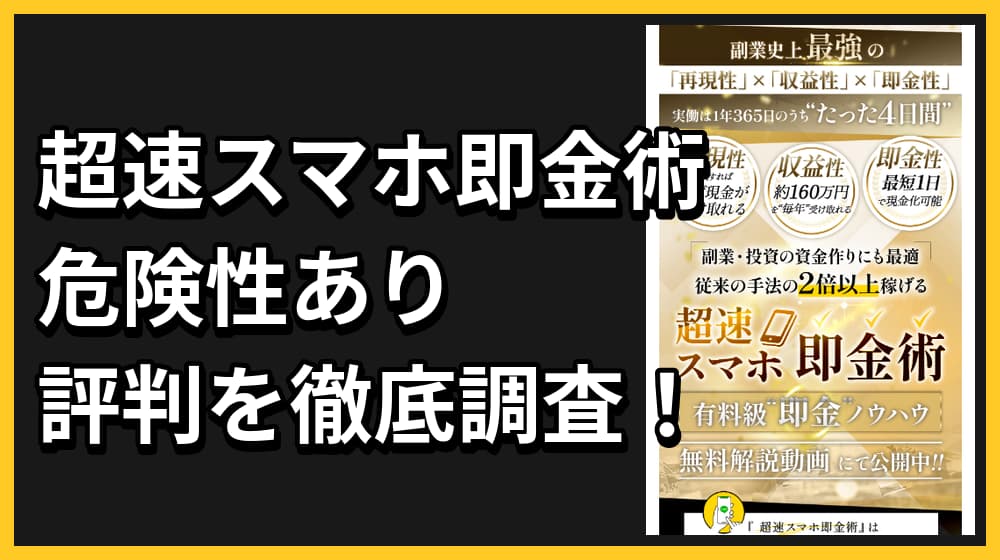 超速スマホ即金術は詐欺？怪しい実態と危険性を徹底調査！