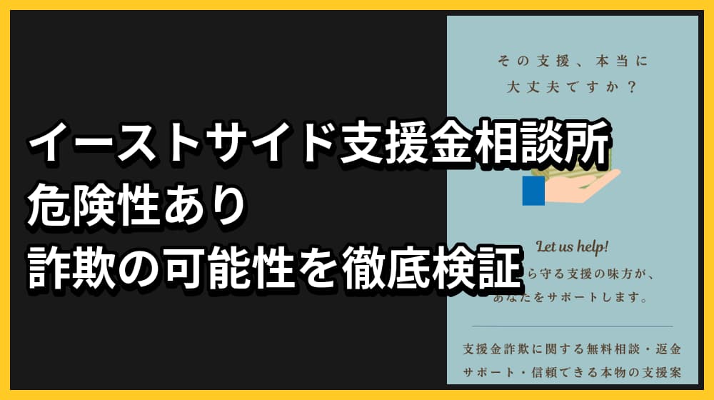 イーストサイド支援金相談所は詐欺?怪しい実態を徹底調査!