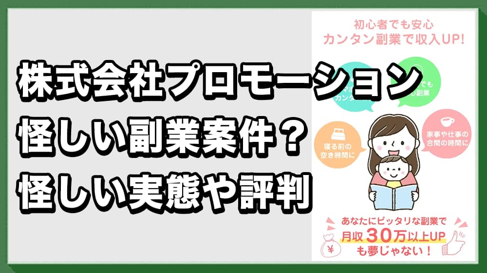 株式会社プロモーションの副業は詐欺?怪しい危険性と口コミ評判を徹底調査!