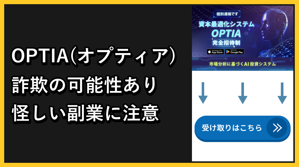 OPTIA(オプティア)は怪しい詐欺?AI投資システムのリスクを徹底検証