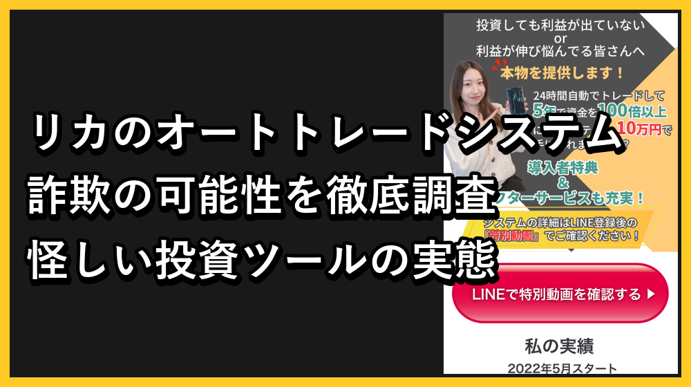 リカのオートトレードシステムは怪しいFX投資詐欺か?怪しいツール販売の可能性大