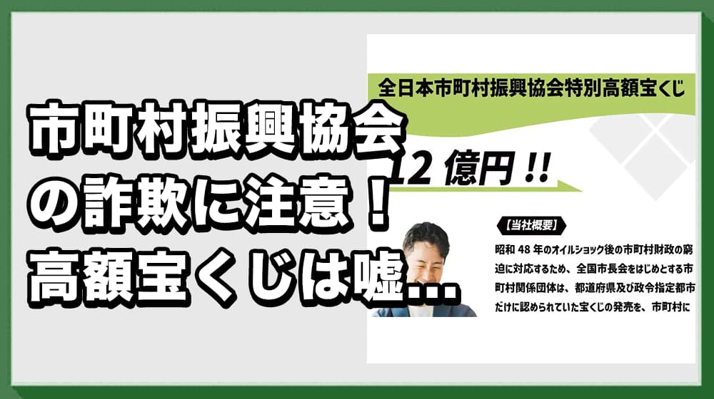 市町村振興協会を騙る特別高額宝くじは詐欺!怪しい実態と危険性を徹底調査!