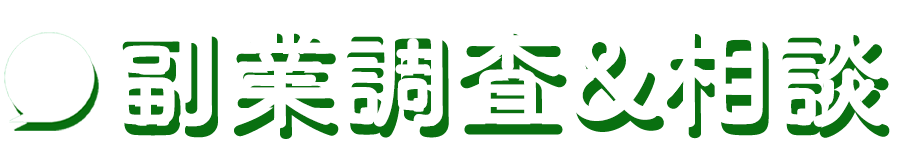 副業相談の家
