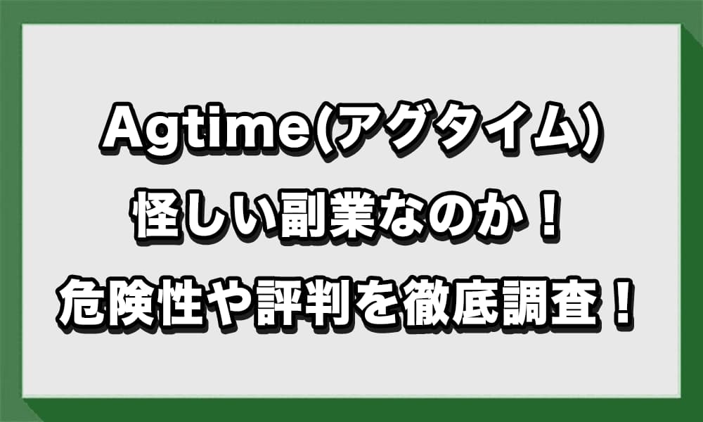 Agtime(アグタイム)は詐欺？怪しい副業の危険性を徹底調査！