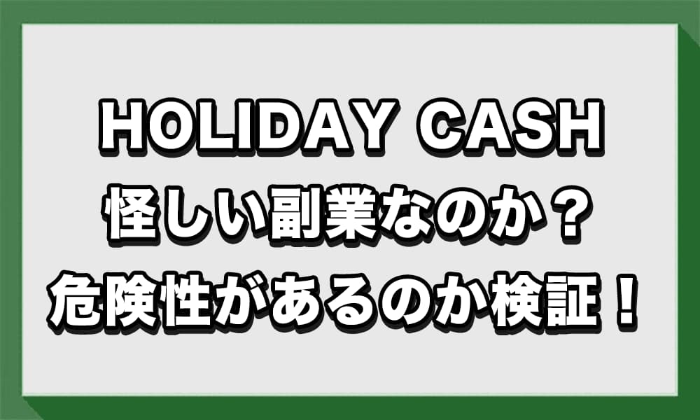 【副業】HOLIDAY CASHは詐欺？怪しい副業の危険性を徹底検証！