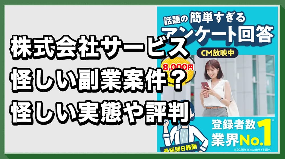 株式会社サービスの副業は詐欺?怪しい実態・口コミ評判を徹底検証!