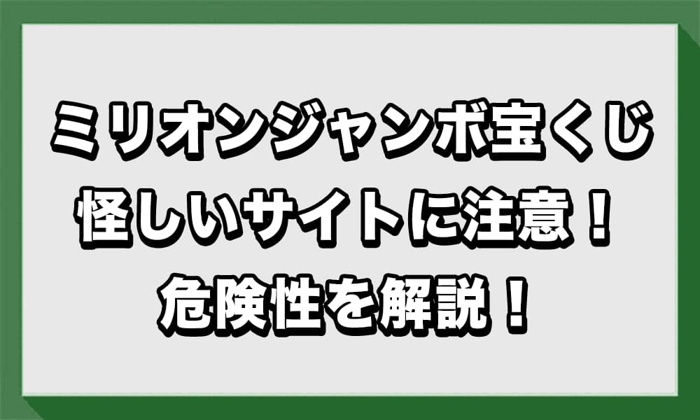 ミリオンジャンボ宝くじは詐欺?怪しい点を徹底調査し危険性を解説!