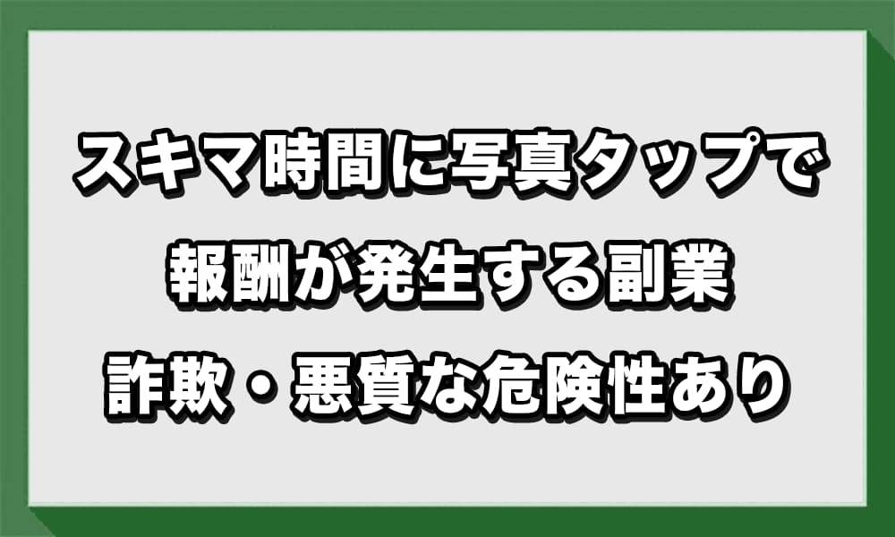 「スキマ時間に写真をタップして報酬が発生」という副業は詐欺!?怪しい情報商材の危険性を解説!