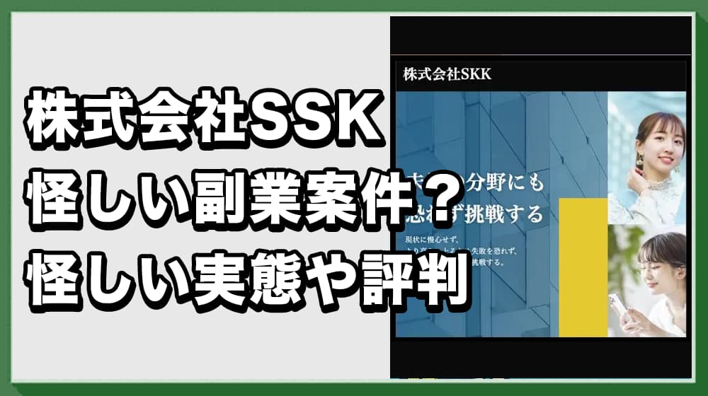 株式会社SKKの副業は詐欺?怪しい実態と口コミ評判から危険性を解説します