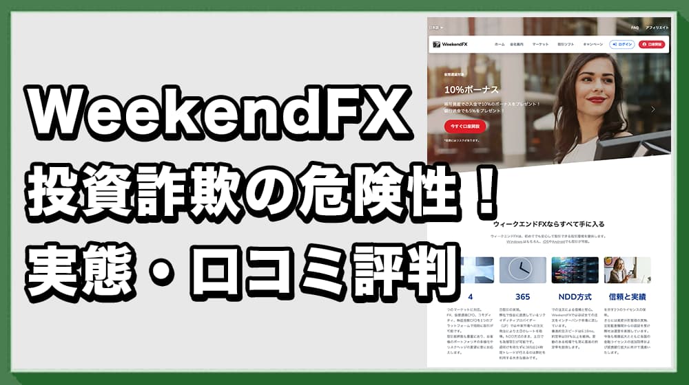 WeekendFXは詐欺か!怪しい投資の実態と口コミ評判を徹底調査!