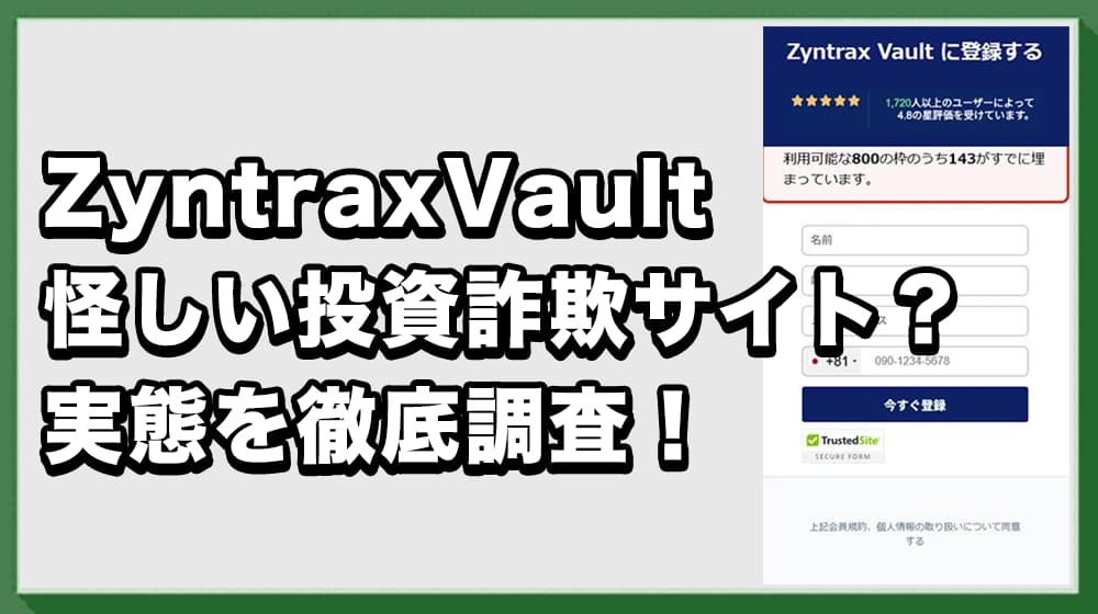 ZyntraxVaultは詐欺か!怪しい投資を装った手口・実態・口コミ評判を徹底調査