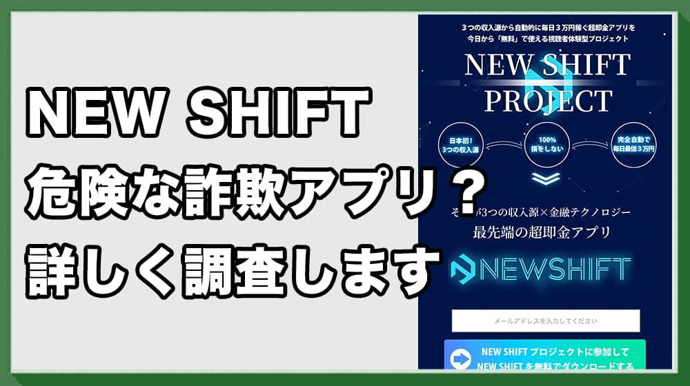 NEW SHIFTプロジェクトは詐欺?川端理恵の評判や危険性について検証結果から解説
