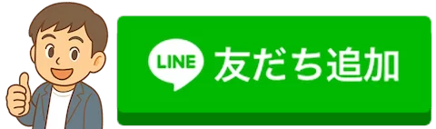 友だち追加