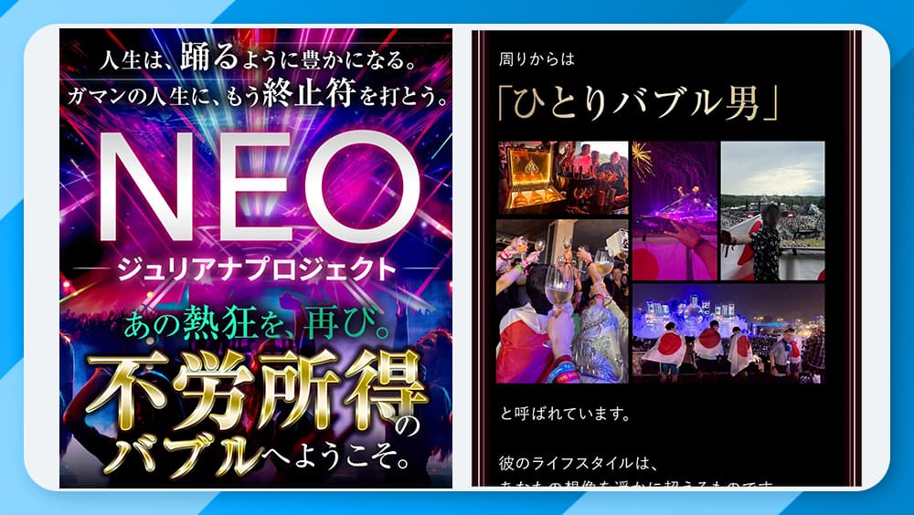 NEOジュリアナプロジェクトは投資詐欺か！ミスターTの怪しい実態と評判を徹底調査