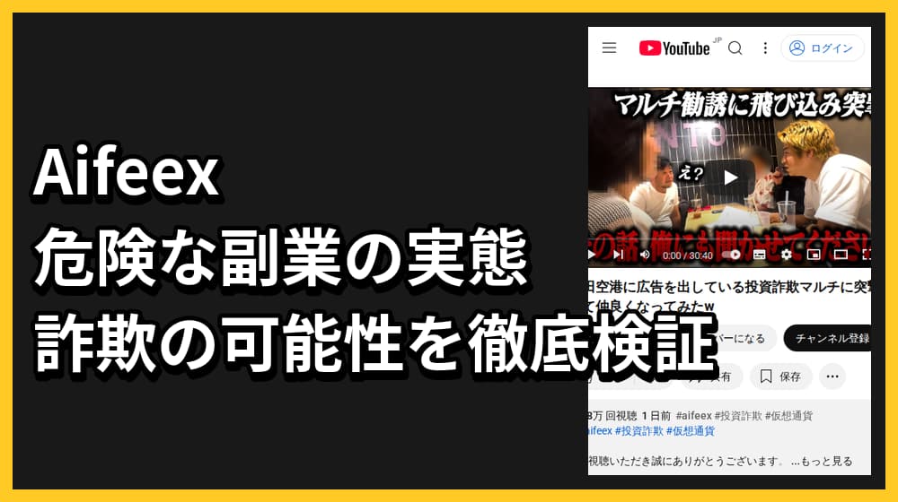 Aiffex投資の危険性を解説!怪しい詐欺の検証結果と口コミ評判を公開