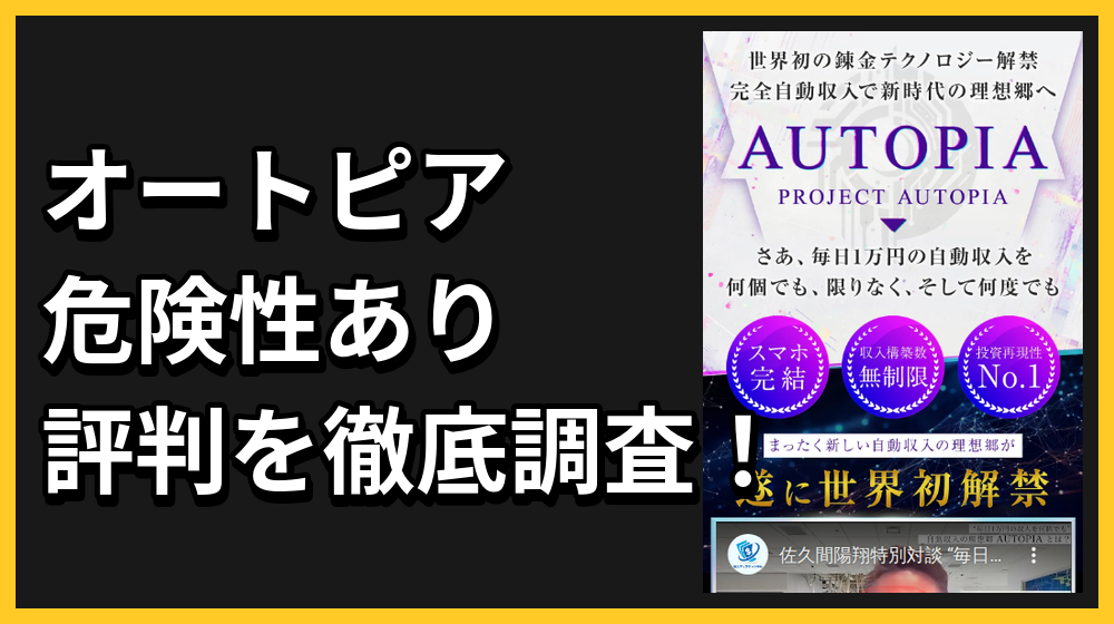 オートピア(AUTOPIA)は投資の詐欺?怪しい危険性や評判を検証結果から解説!