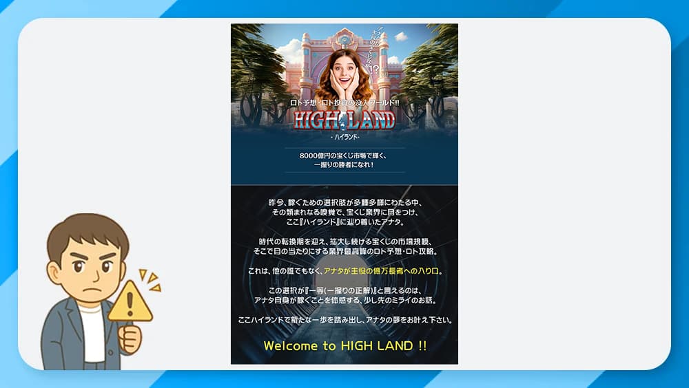 ハイランド(HIGH LAND)は副業詐欺か?運営者・柳川ウィリアムの怪しい実態と評判を徹底検証