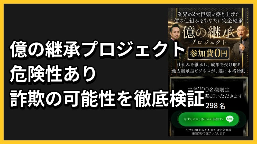 億の継承プロジェクトは詐欺?眞殿勝年と将軍って何者?怪しい真実を徹底調査!