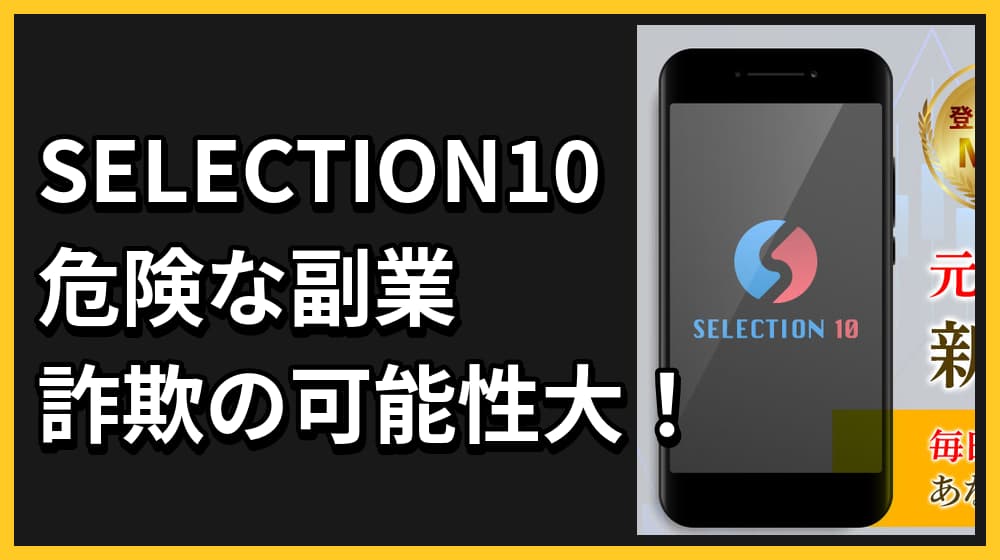 SELECTION10の副業は詐欺?怪しい投資の実態・口コミ評判から徹底評価!