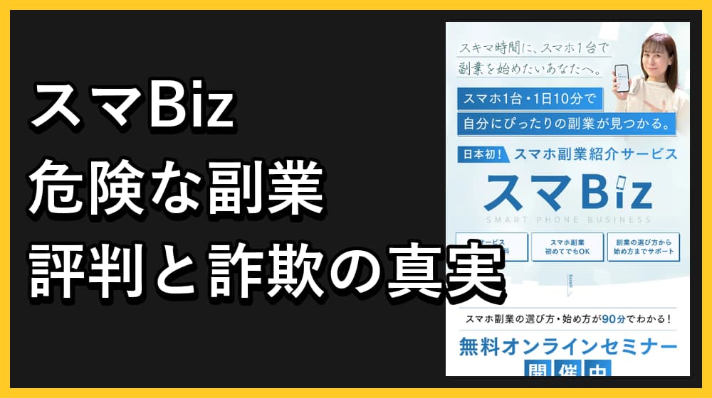 香山早苗のスマBizの詐欺を徹底調査!怪しい手口とその危険性を解説