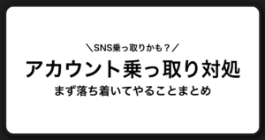 SNSアカウント乗っ取りの対処法と再発防止ガイド